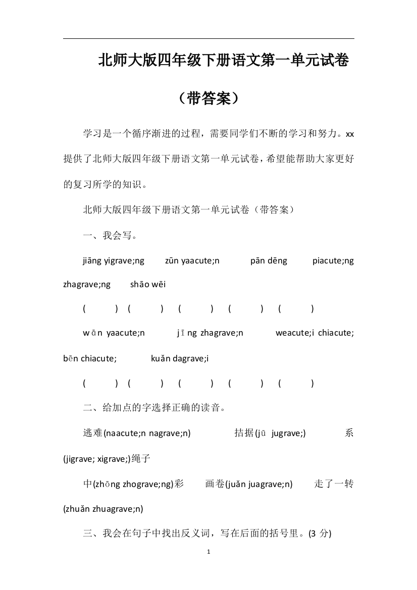 北师大版四年级下册语文第一单元试卷（带答案）