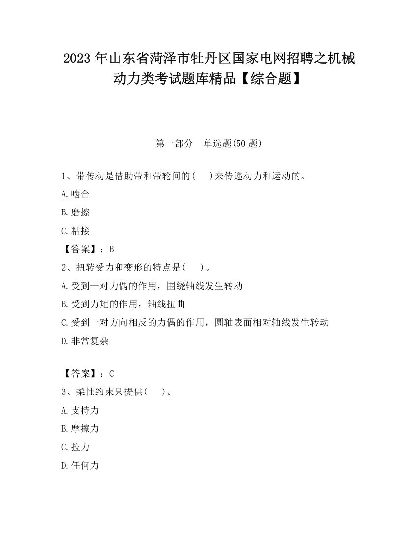 2023年山东省菏泽市牡丹区国家电网招聘之机械动力类考试题库精品【综合题】