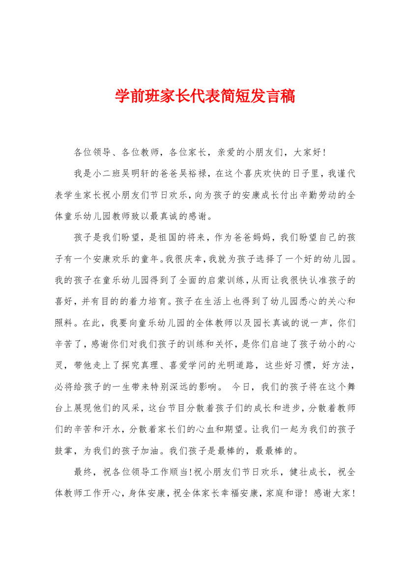 学前班家长代表简短发言稿