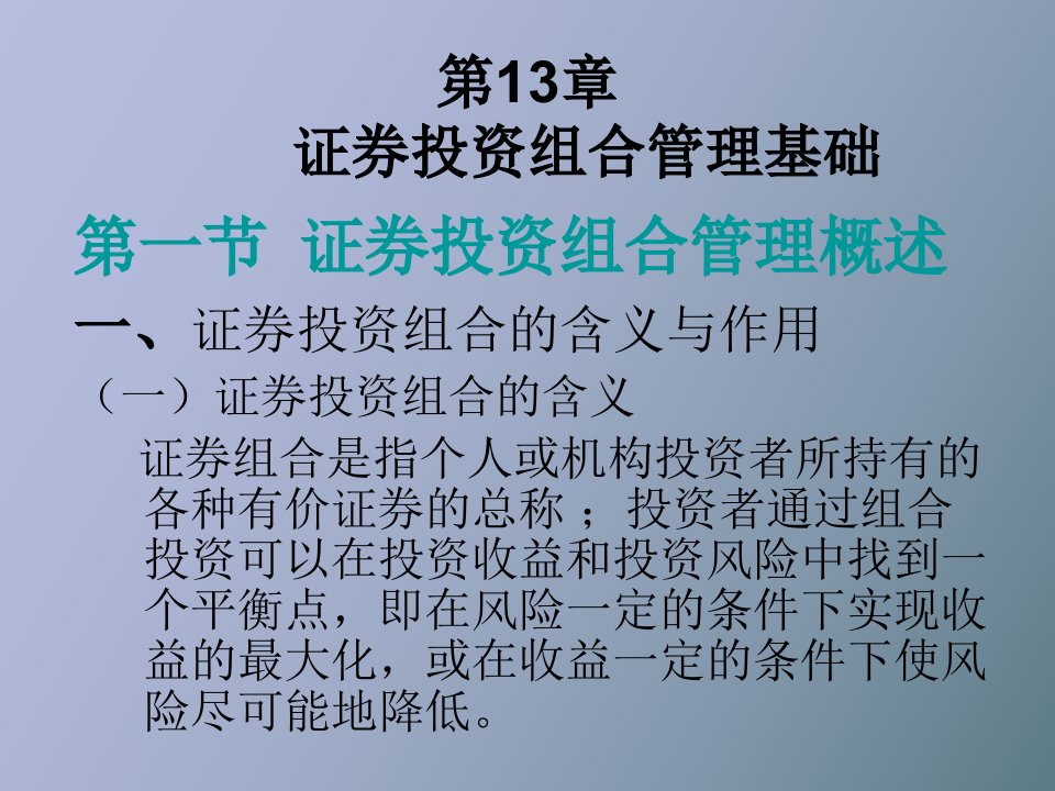 证券投资组合管理基础