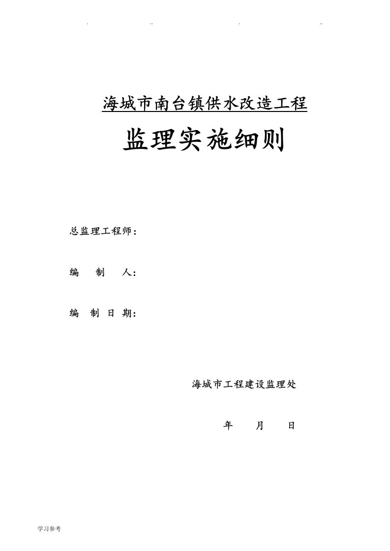 4南台供水改造工程监理实施细则