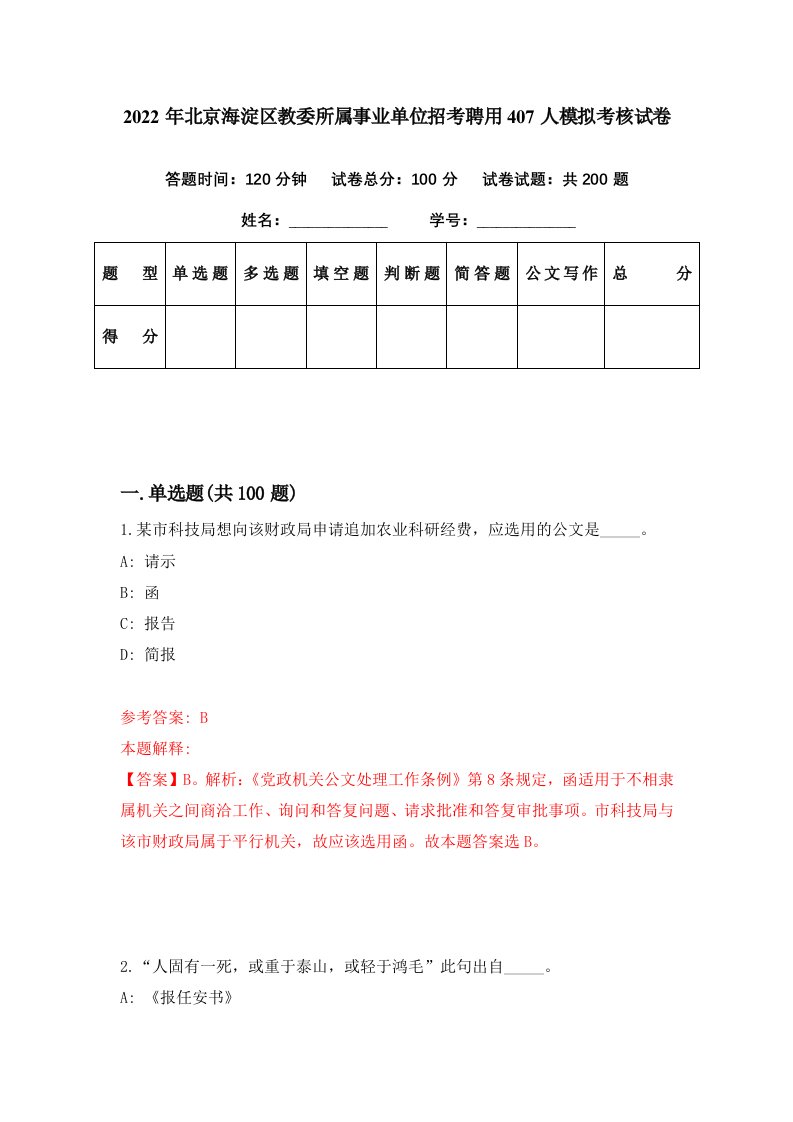 2022年北京海淀区教委所属事业单位招考聘用407人模拟考核试卷2