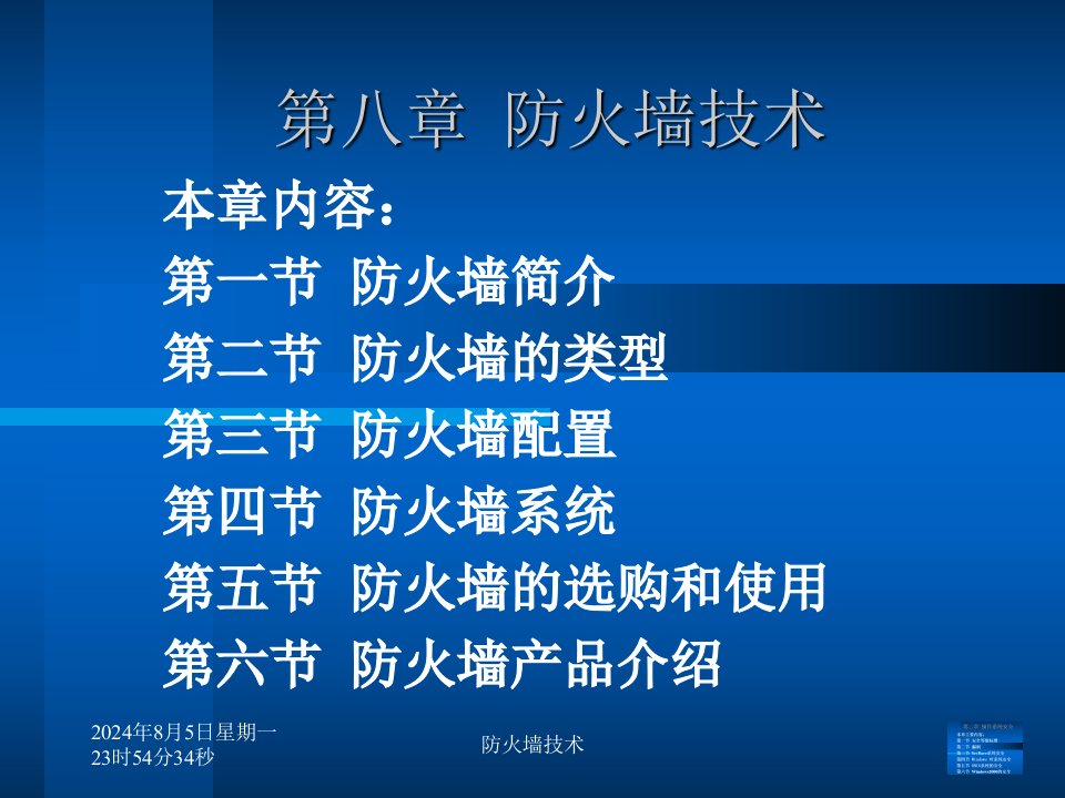 计算机网络安全电子教案第8章防火墙技术