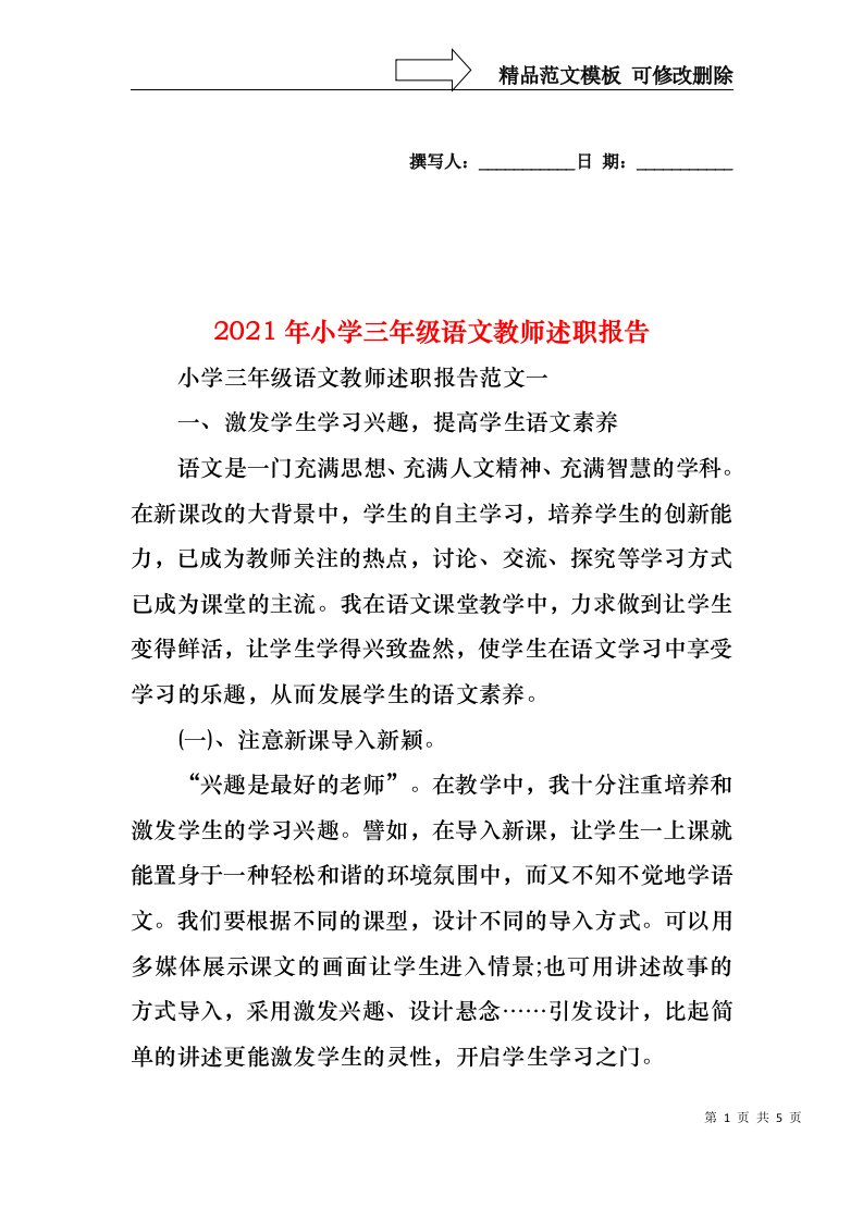 2022年小学三年级语文教师述职报告