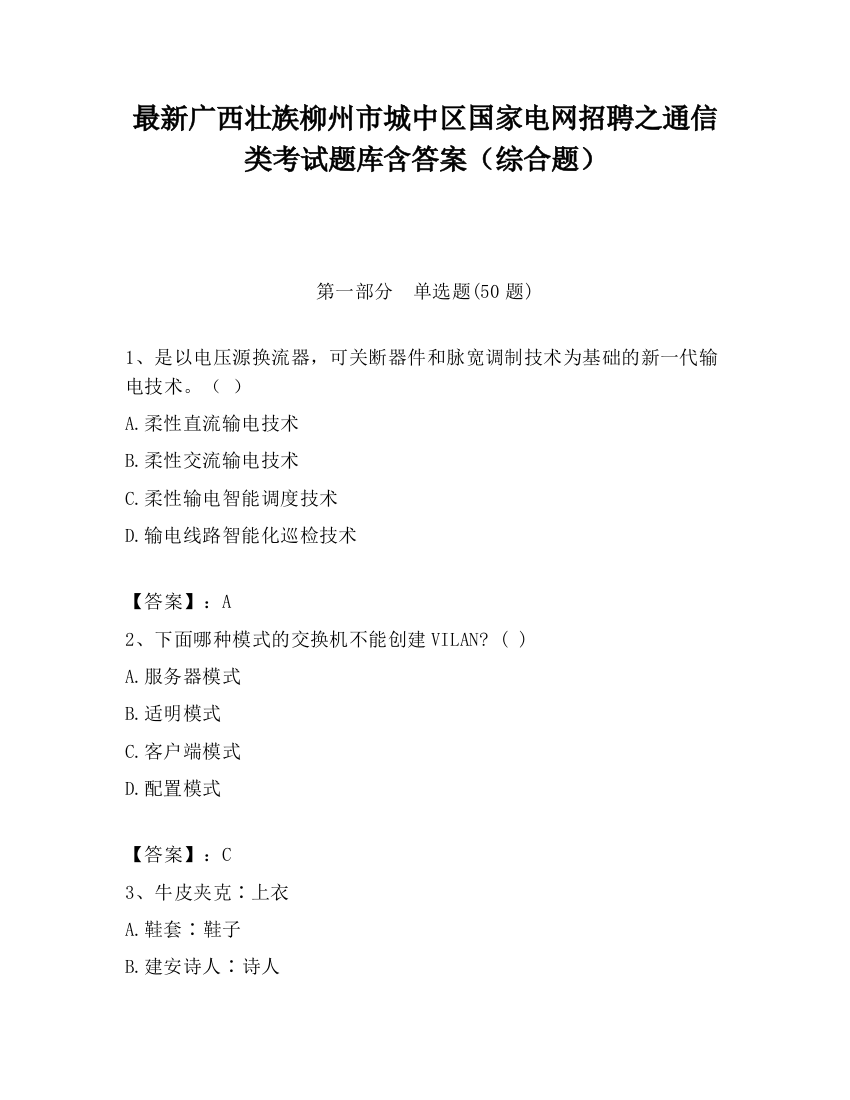 最新广西壮族柳州市城中区国家电网招聘之通信类考试题库含答案（综合题）