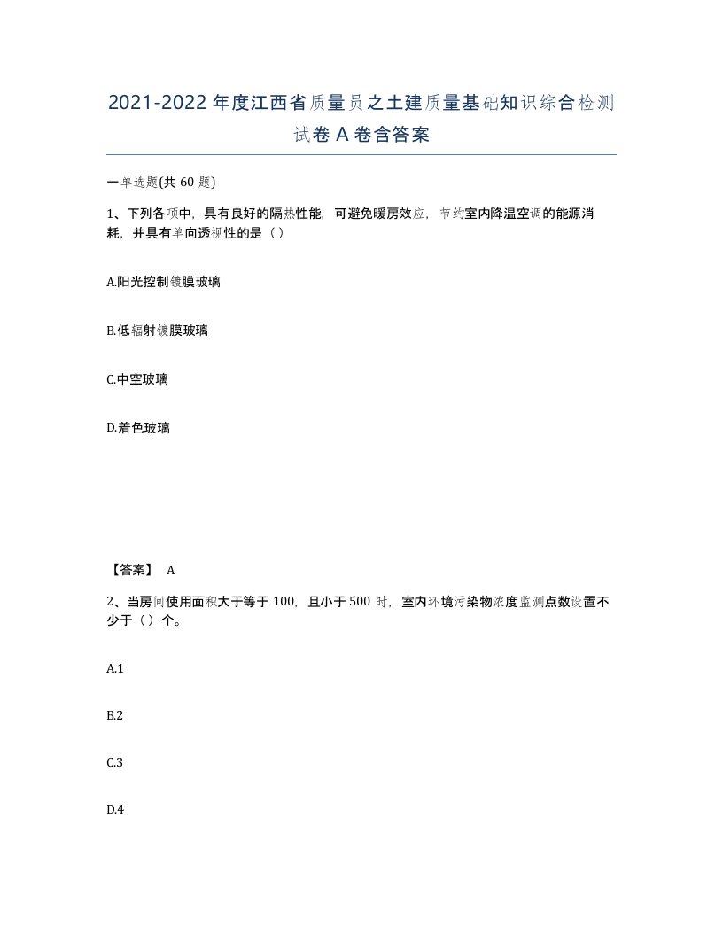 2021-2022年度江西省质量员之土建质量基础知识综合检测试卷A卷含答案