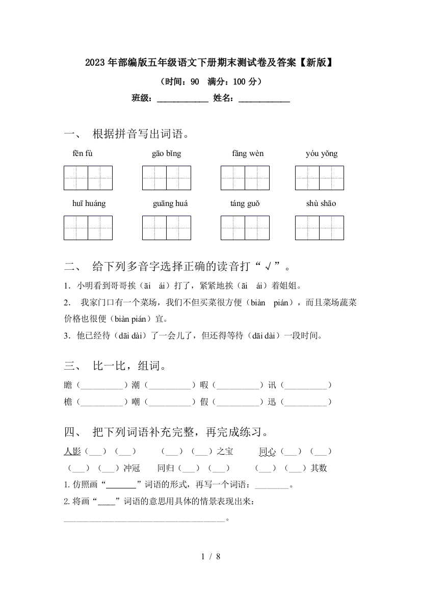 2023年部编版五年级语文下册期末测试卷及答案【新版】