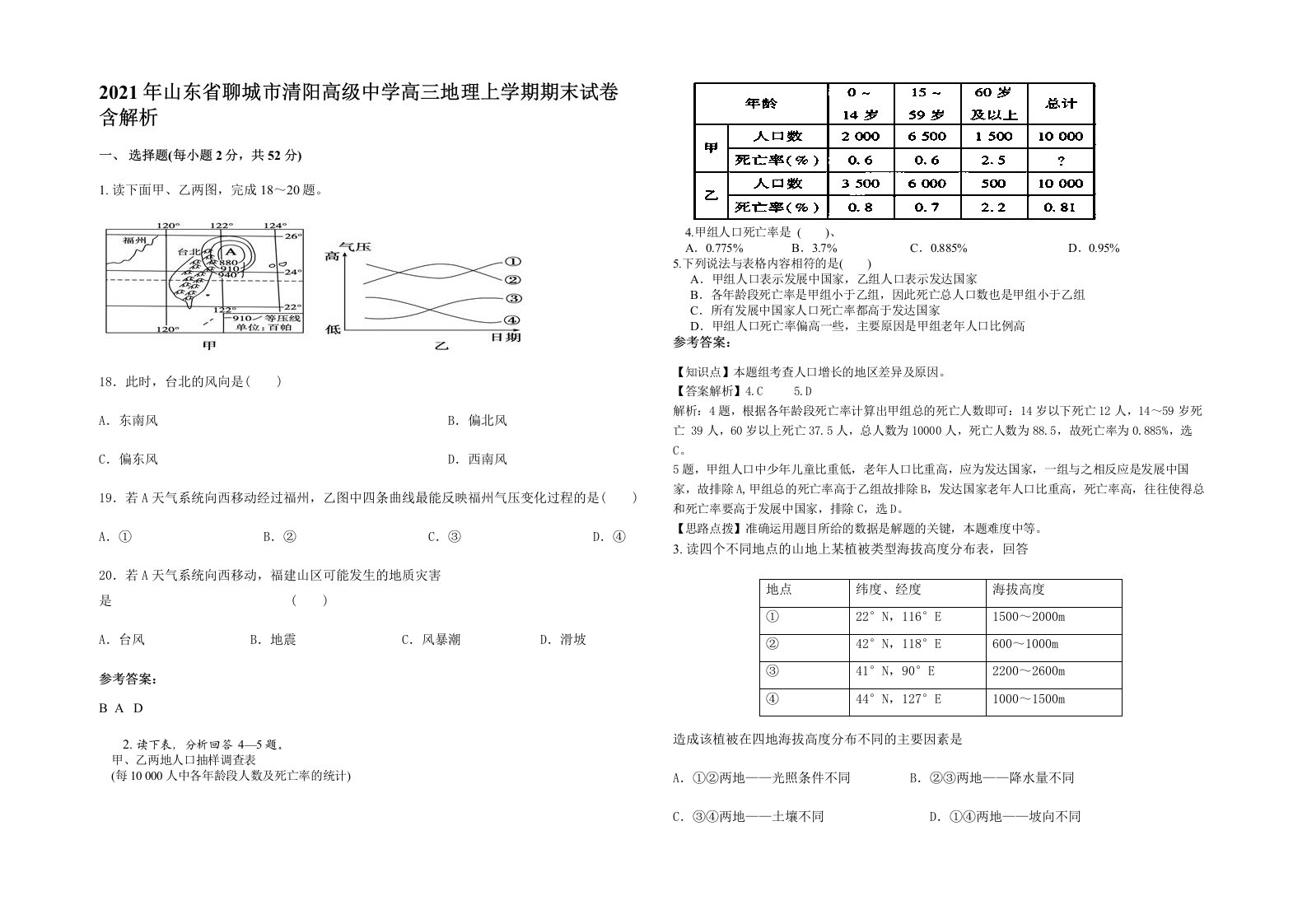 2021年山东省聊城市清阳高级中学高三地理上学期期末试卷含解析