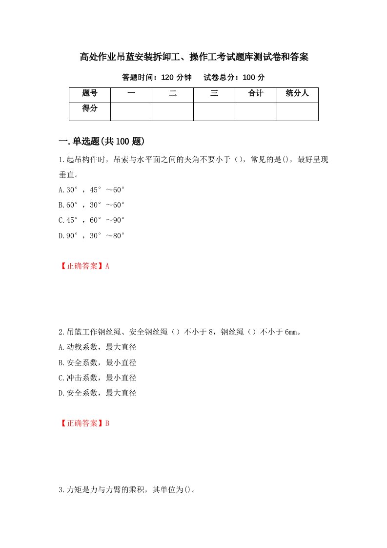 高处作业吊蓝安装拆卸工操作工考试题库测试卷和答案48