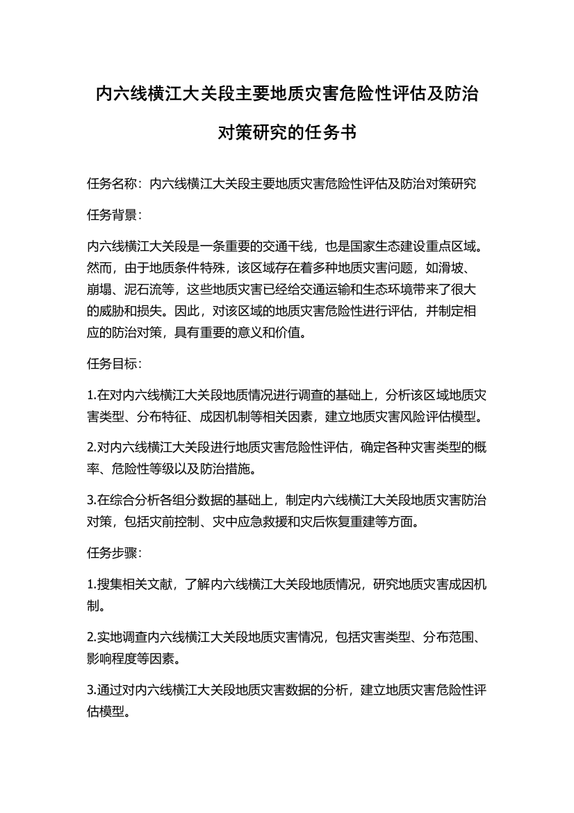 内六线横江大关段主要地质灾害危险性评估及防治对策研究的任务书