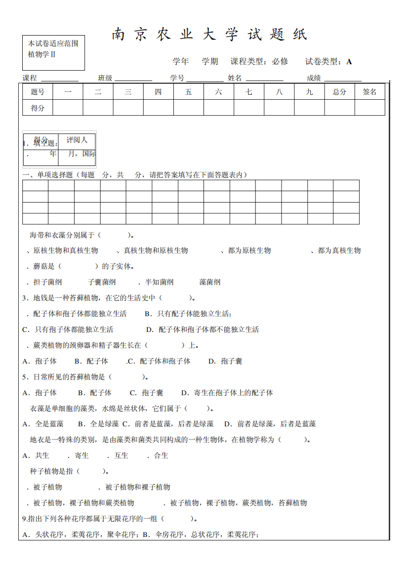 南农植物学Ⅱ