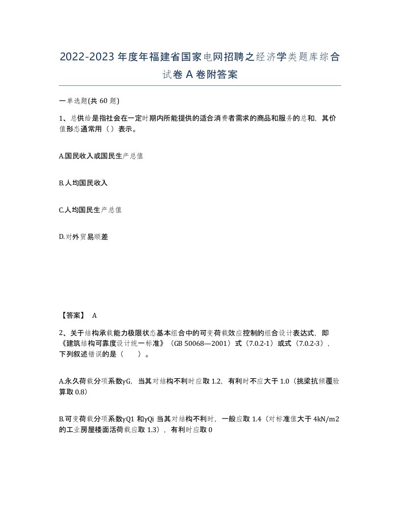 2022-2023年度年福建省国家电网招聘之经济学类题库综合试卷A卷附答案