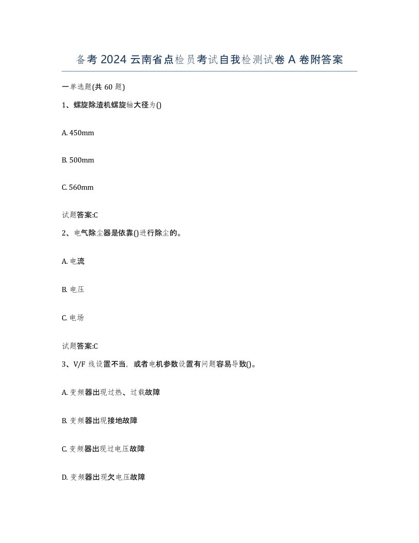 备考2024云南省点检员考试自我检测试卷A卷附答案