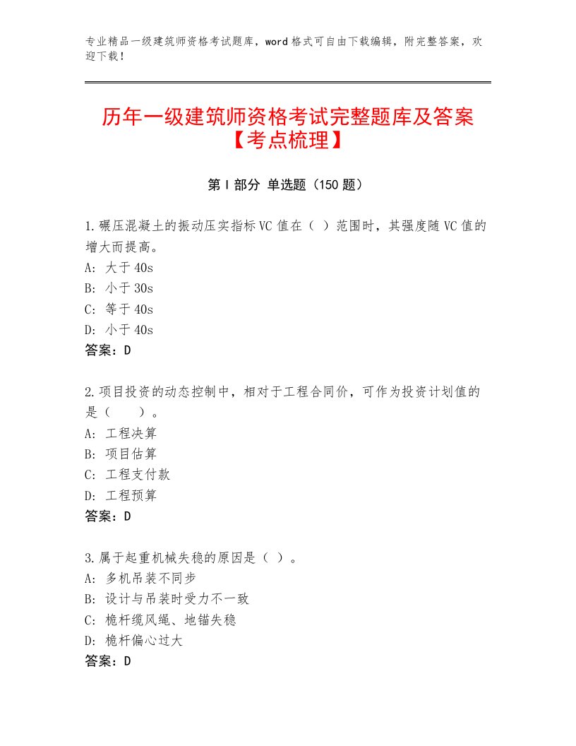 内部一级建筑师资格考试完整版附答案（突破训练）