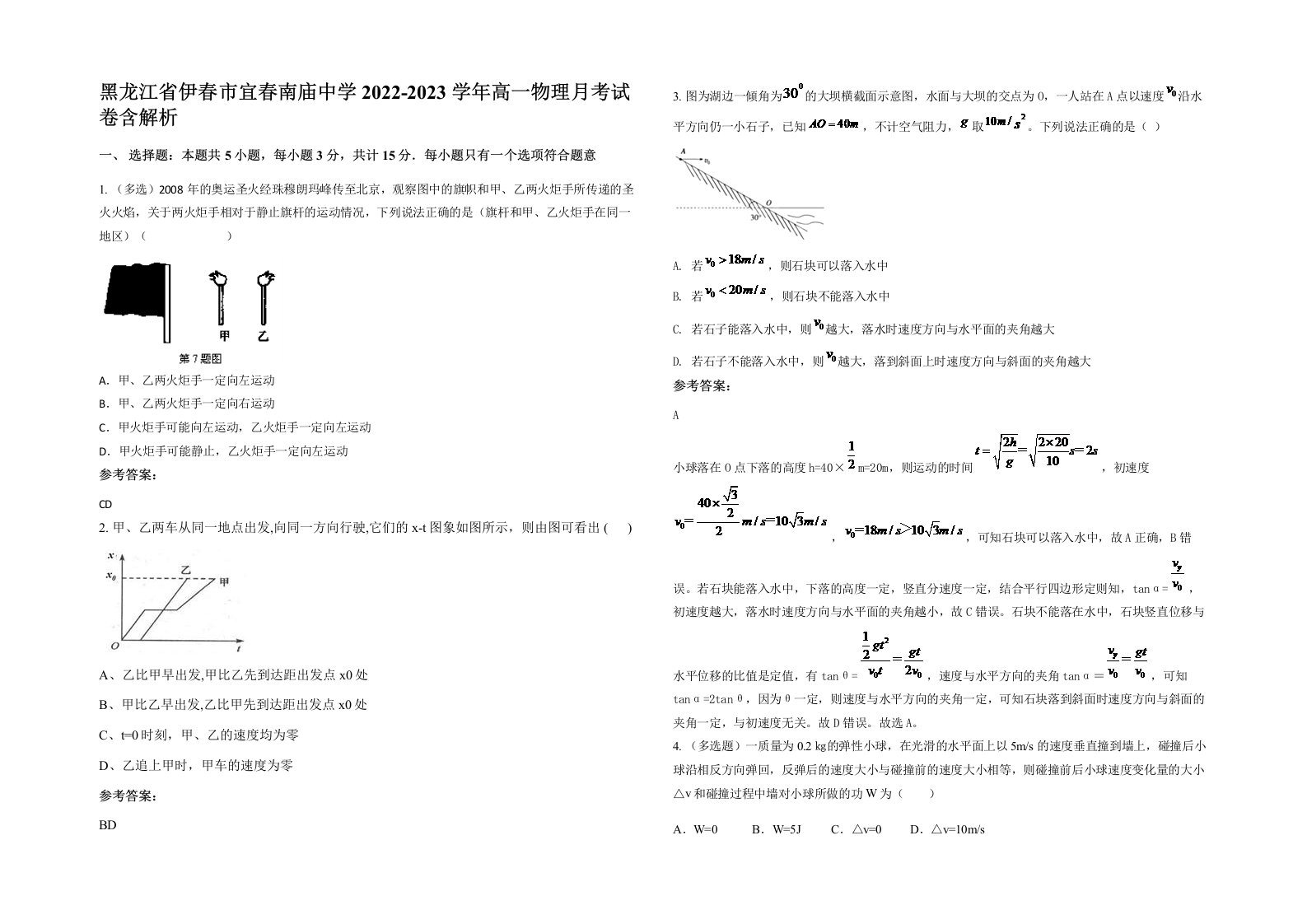 黑龙江省伊春市宜春南庙中学2022-2023学年高一物理月考试卷含解析