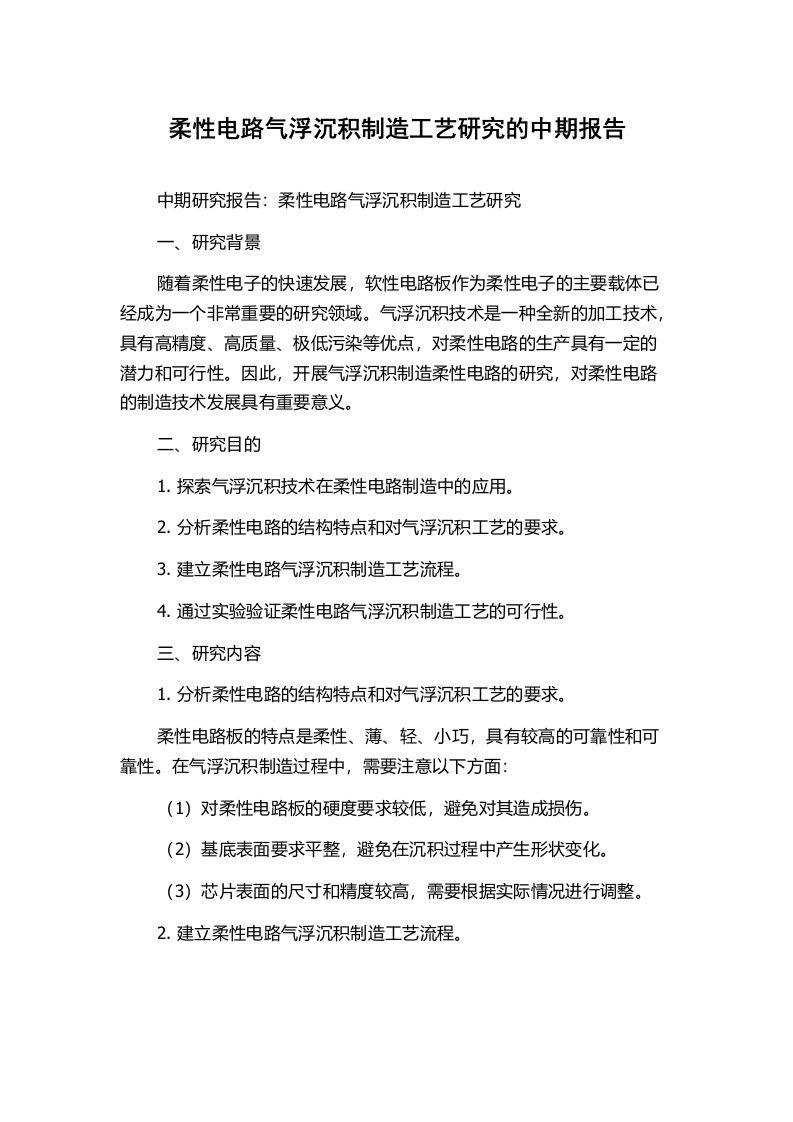 柔性电路气浮沉积制造工艺研究的中期报告