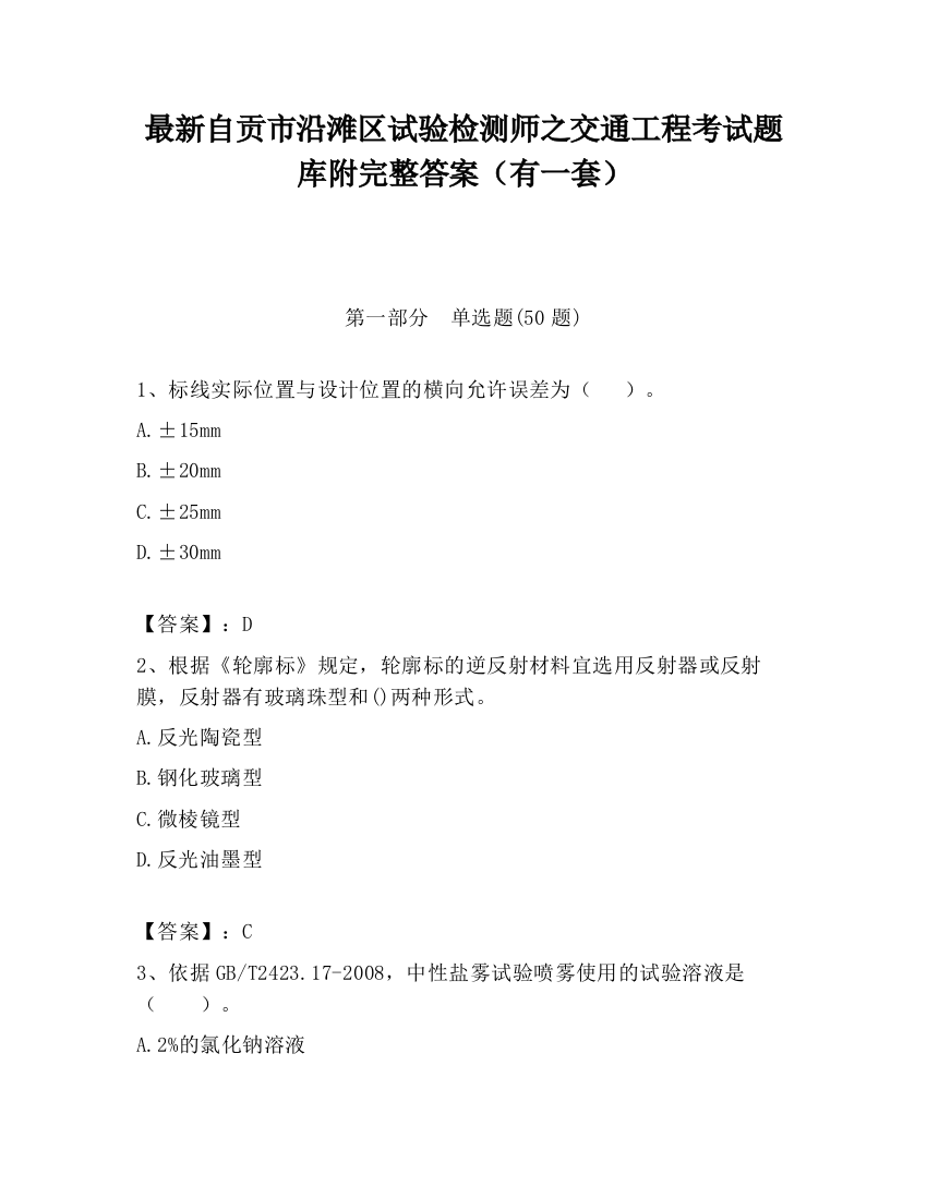 最新自贡市沿滩区试验检测师之交通工程考试题库附完整答案（有一套）