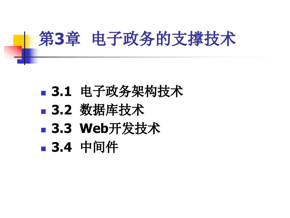 电子政务的支撑技术课件