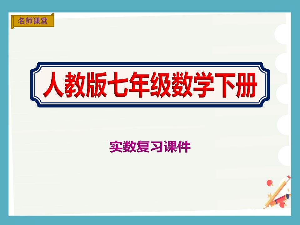 七年级下学期数学【实数复习ppt课件】人教版