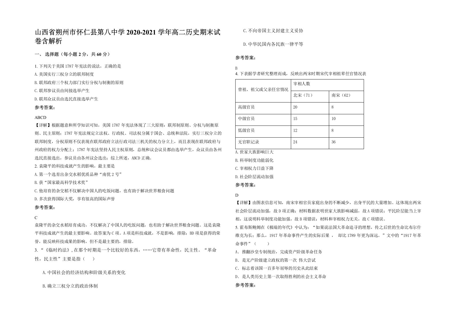 山西省朔州市怀仁县第八中学2020-2021学年高二历史期末试卷含解析