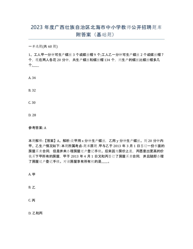 2023年度广西壮族自治区北海市中小学教师公开招聘题库附答案基础题