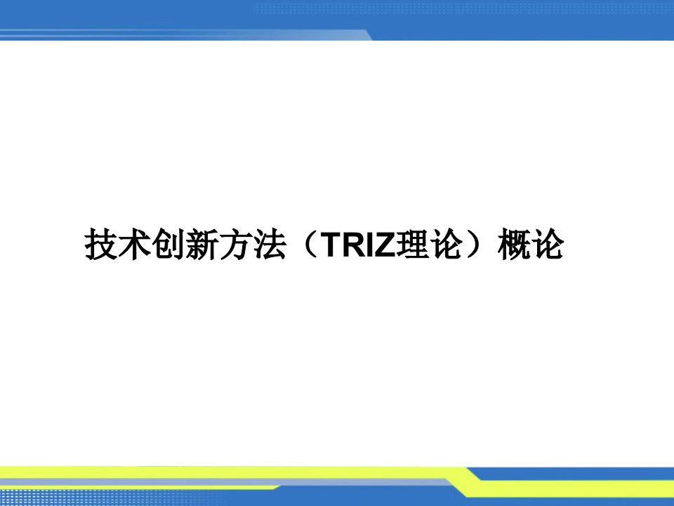 技术创新方法TRIZ理论概论与怎样搞科研