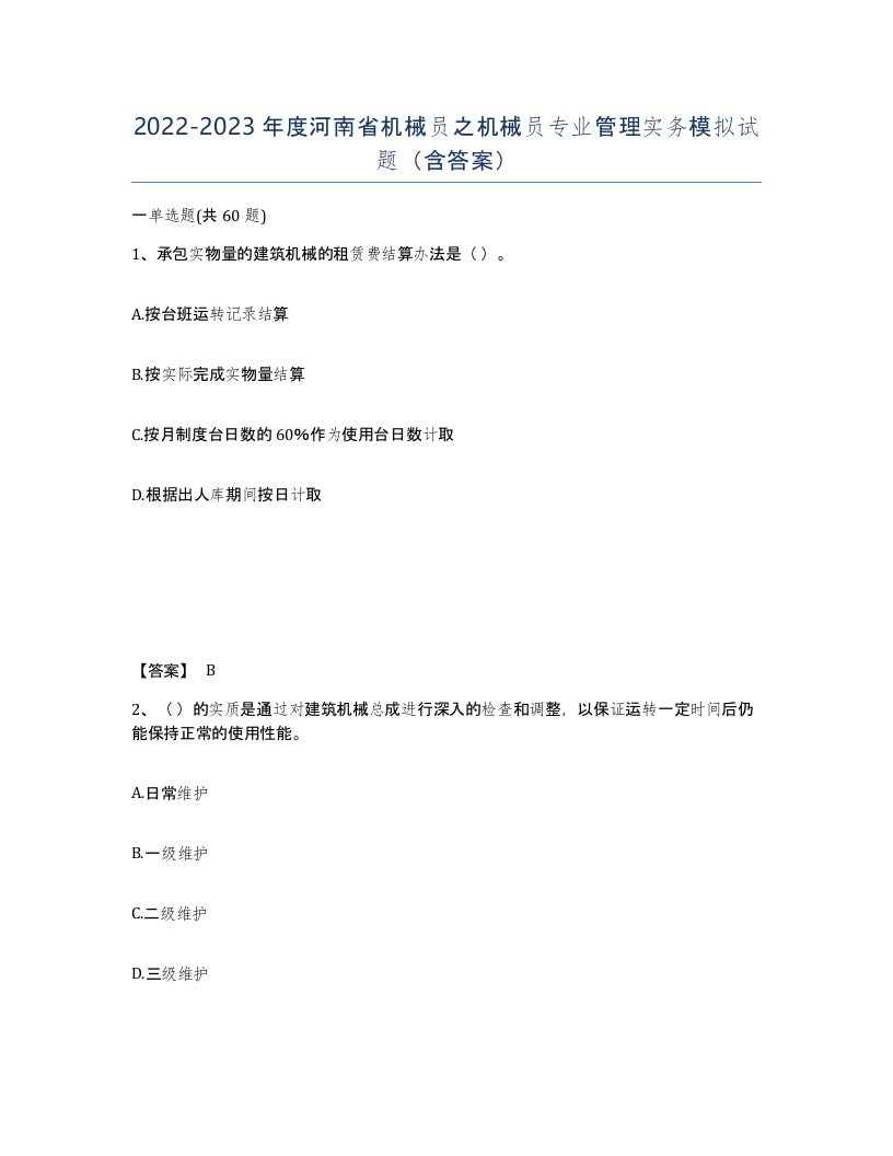 2022-2023年度河南省机械员之机械员专业管理实务模拟试题含答案