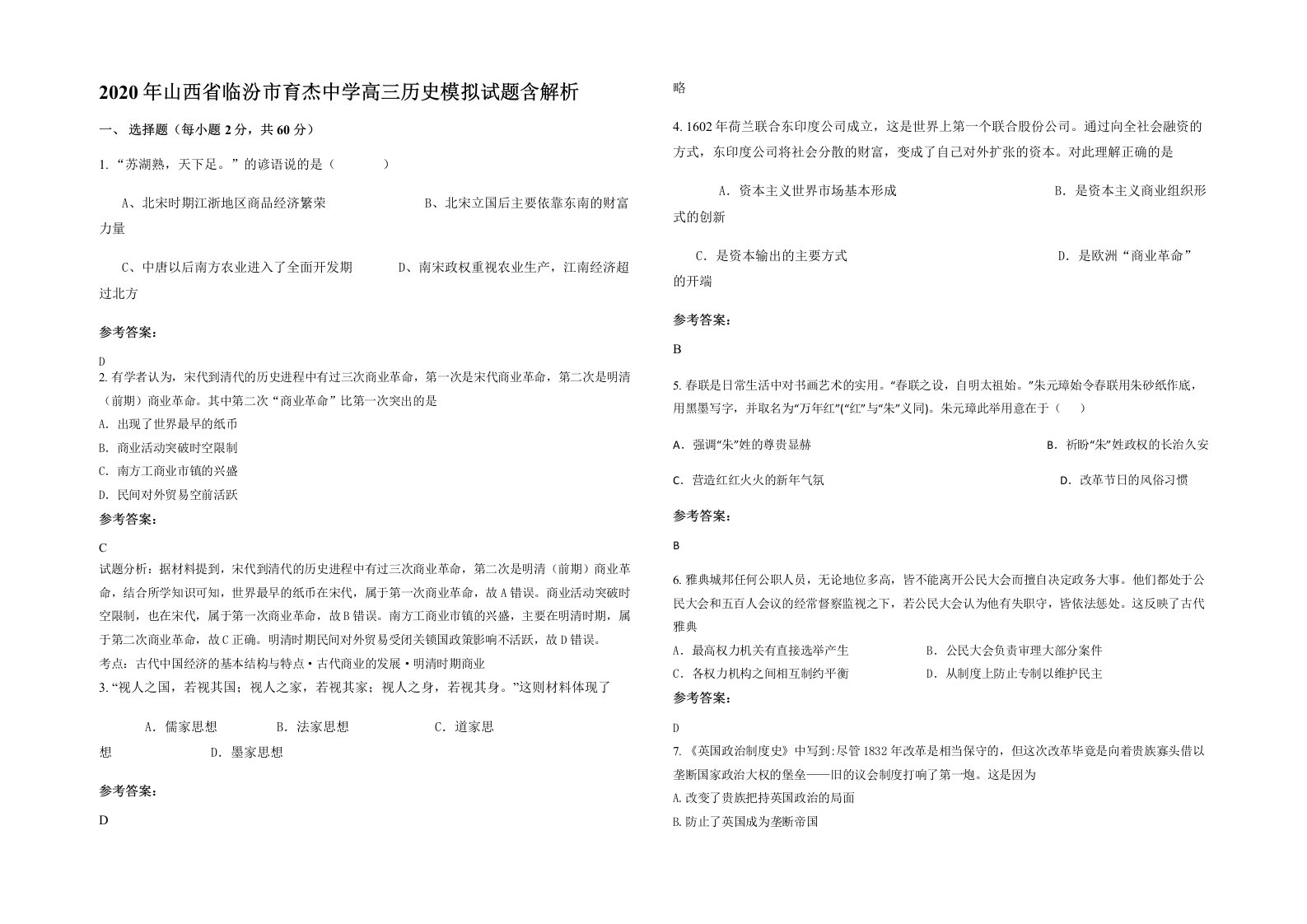 2020年山西省临汾市育杰中学高三历史模拟试题含解析