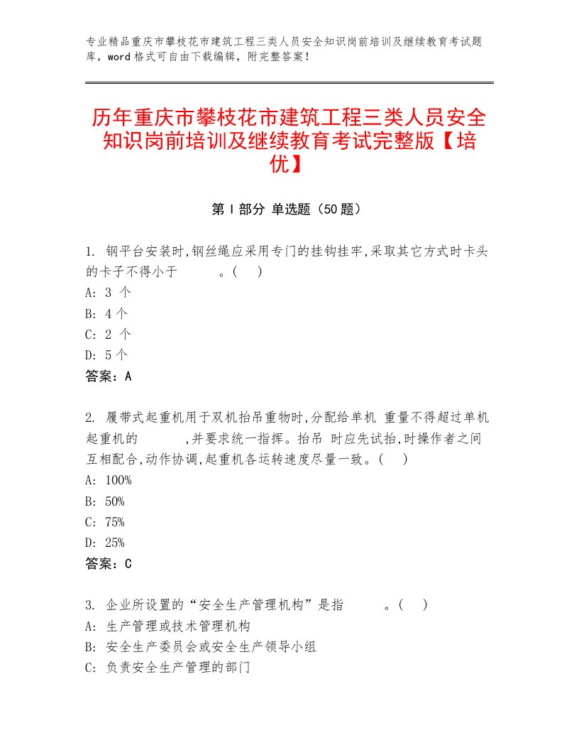 历年重庆市攀枝花市建筑工程三类人员安全知识岗前培训及继续教育考试完整版【培优】