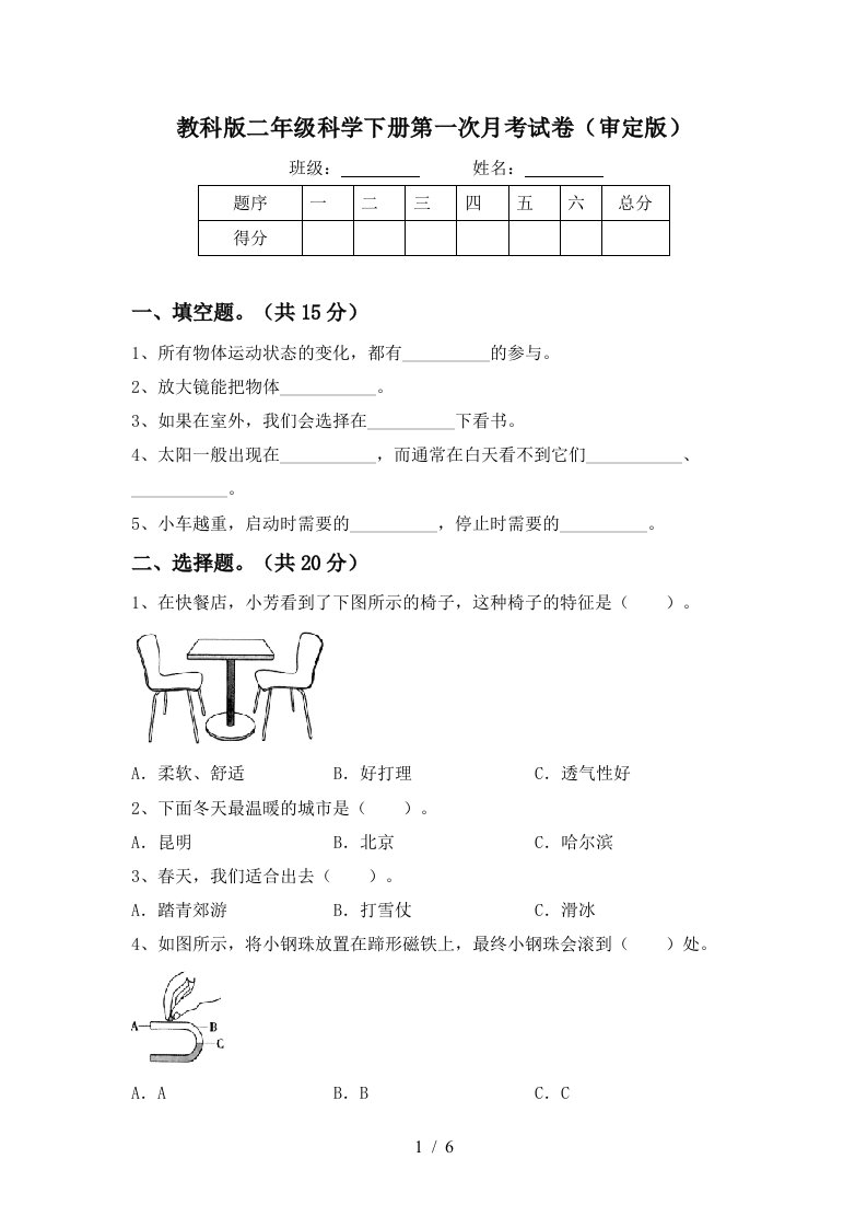 教科版二年级科学下册第一次月考试卷审定版