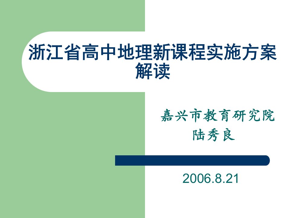 浙江省高中地理新课程实施方案解读