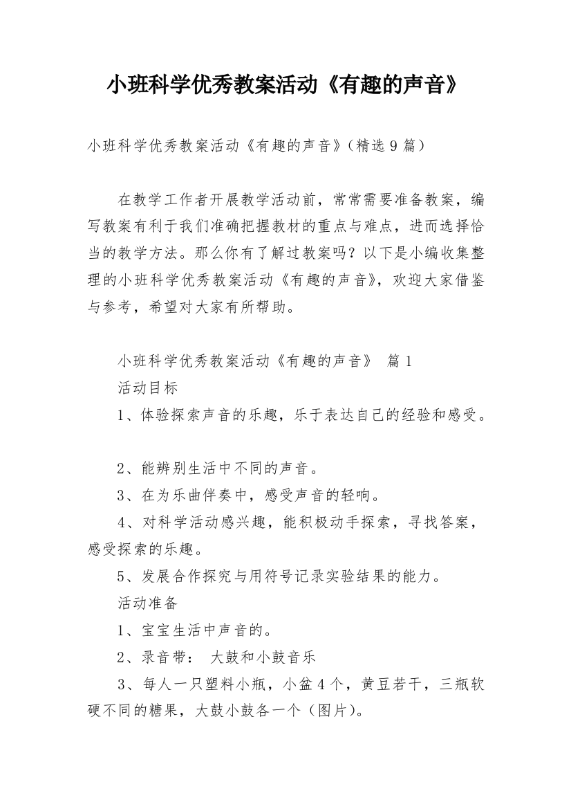 小班科学优秀教案活动《有趣的声音》