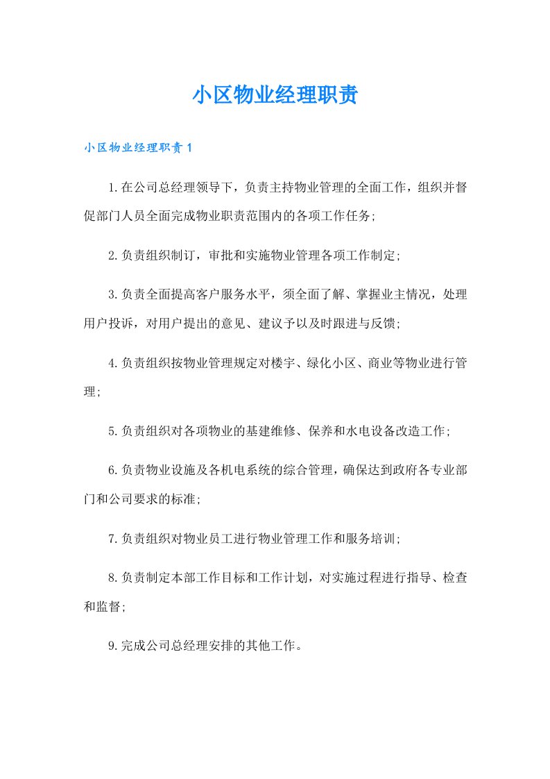 小区物业经理职责