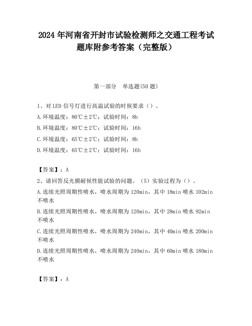 2024年河南省开封市试验检测师之交通工程考试题库附参考答案（完整版）