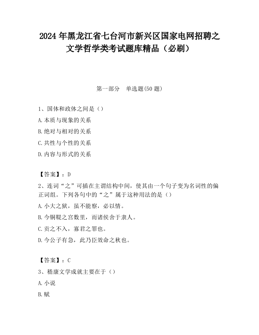 2024年黑龙江省七台河市新兴区国家电网招聘之文学哲学类考试题库精品（必刷）