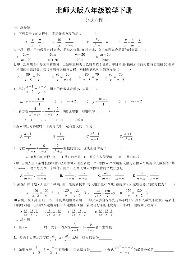 北师大版八年级数学下册分式方程