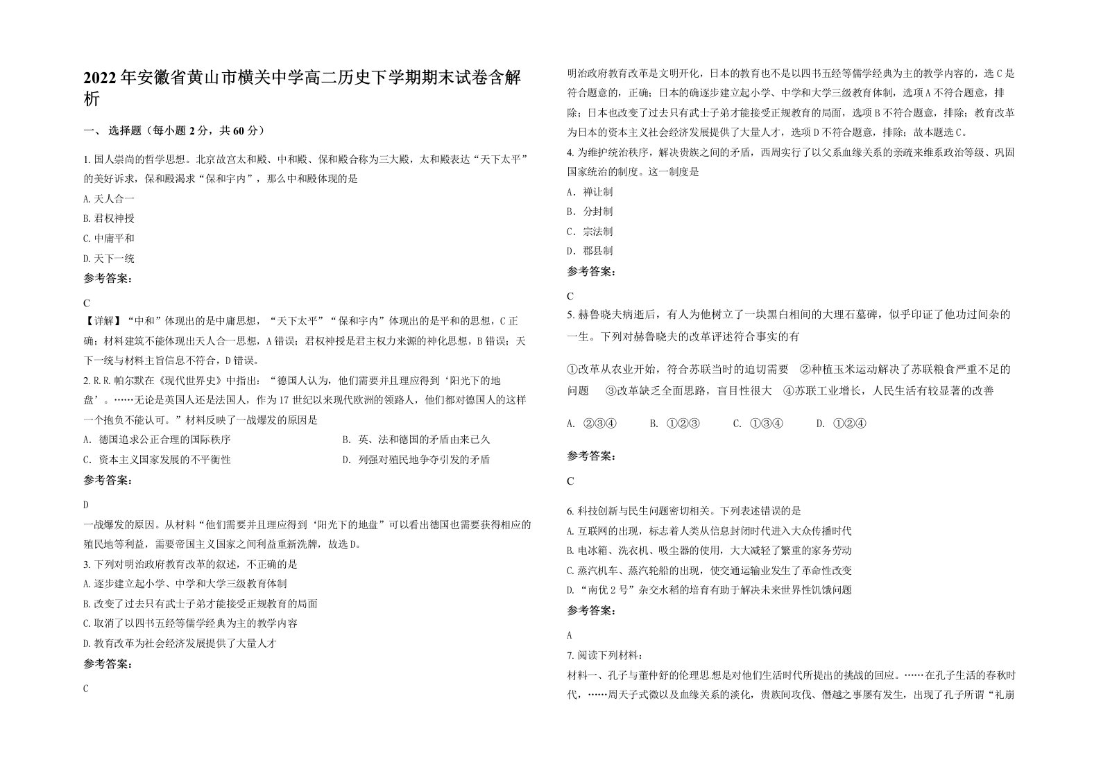 2022年安徽省黄山市横关中学高二历史下学期期末试卷含解析