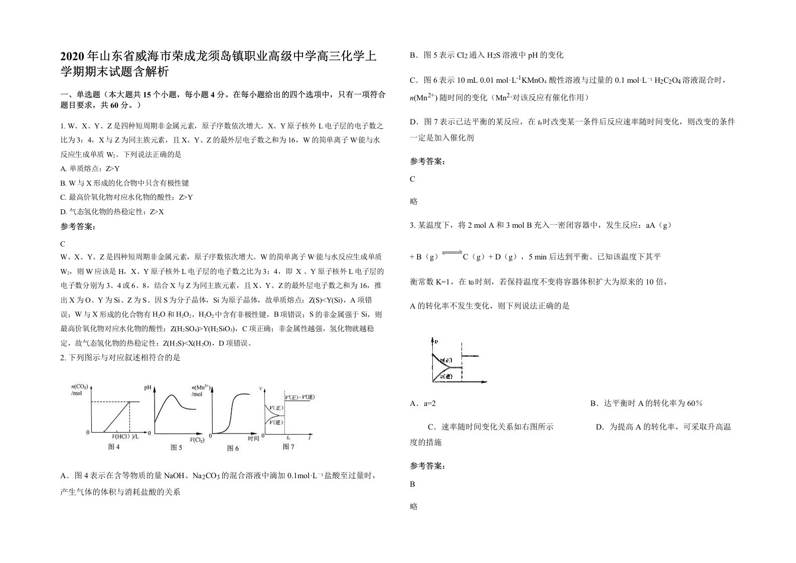 2020年山东省威海市荣成龙须岛镇职业高级中学高三化学上学期期末试题含解析