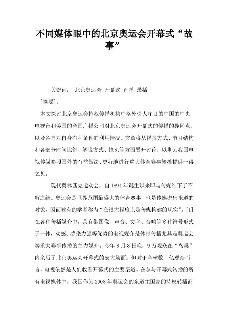 不同媒体眼中的北京奥运会开幕式故事