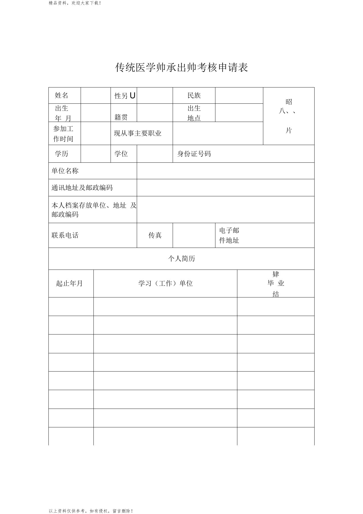 传统医学师承出师考核申请表