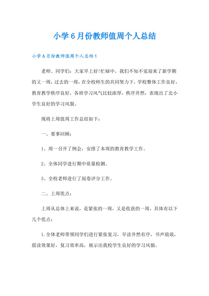 小学6月份教师值周个人总结