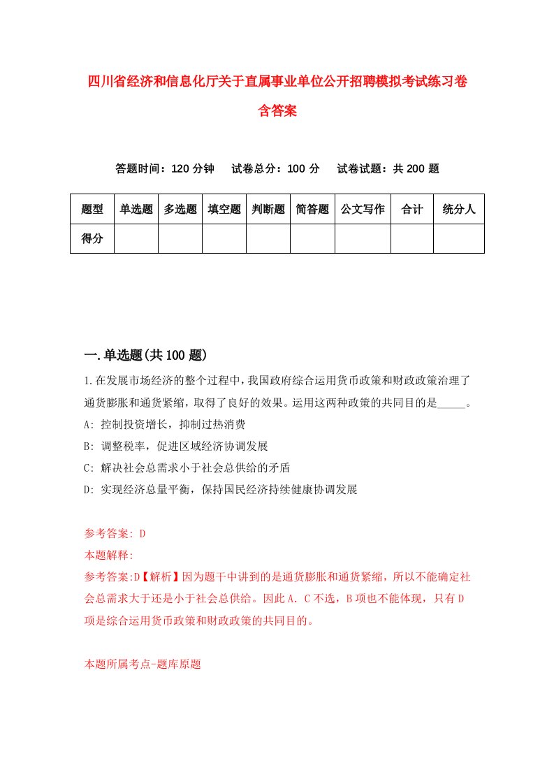 四川省经济和信息化厅关于直属事业单位公开招聘模拟考试练习卷含答案第6期