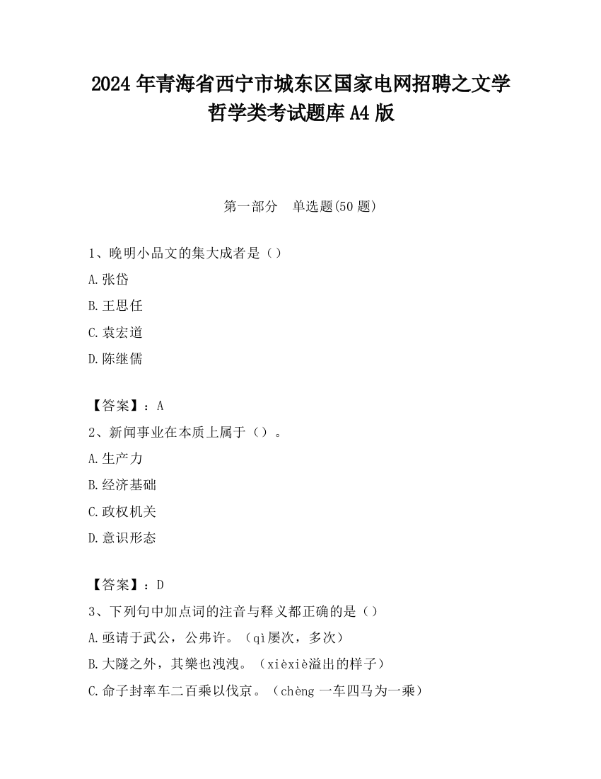 2024年青海省西宁市城东区国家电网招聘之文学哲学类考试题库A4版