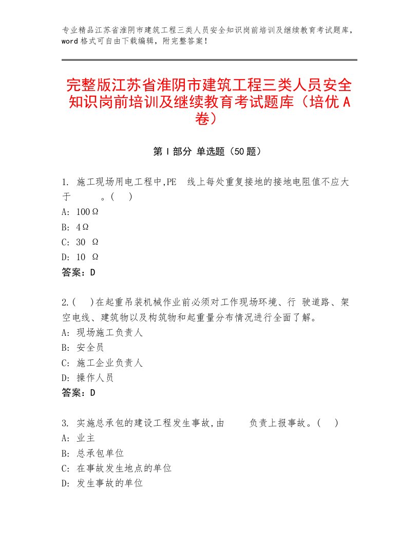 完整版江苏省淮阴市建筑工程三类人员安全知识岗前培训及继续教育考试题库（培优A卷）