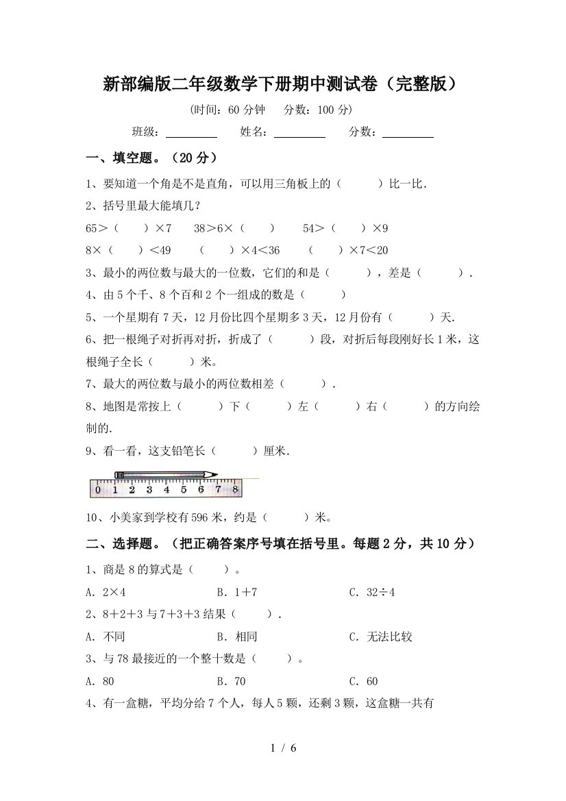 新部编版二年级数学下册期中测试卷(完整版)