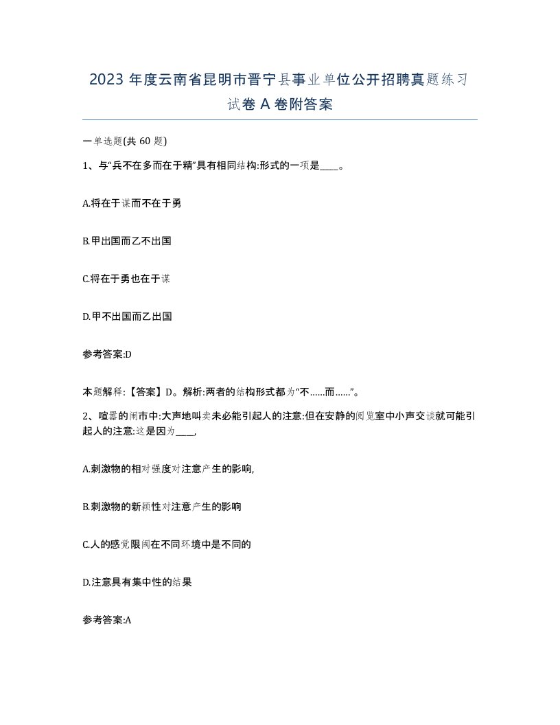 2023年度云南省昆明市晋宁县事业单位公开招聘真题练习试卷A卷附答案