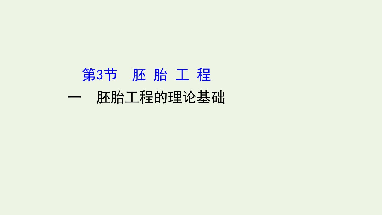 新教材高中生物第2章细胞工程3.1胚胎工程的理论基次件新人教版选择性必修3