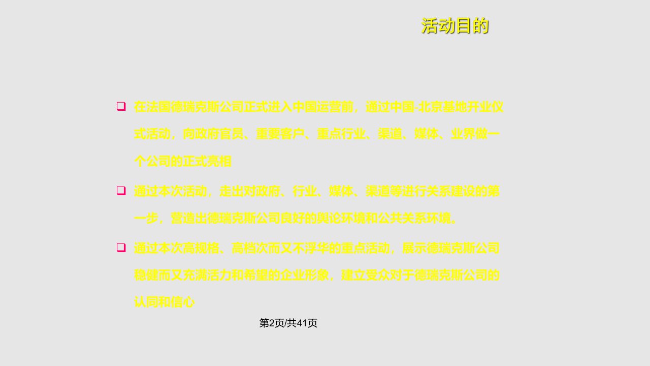 广告策划法国德瑞克斯中国北京基地开业庆典活动策划方案