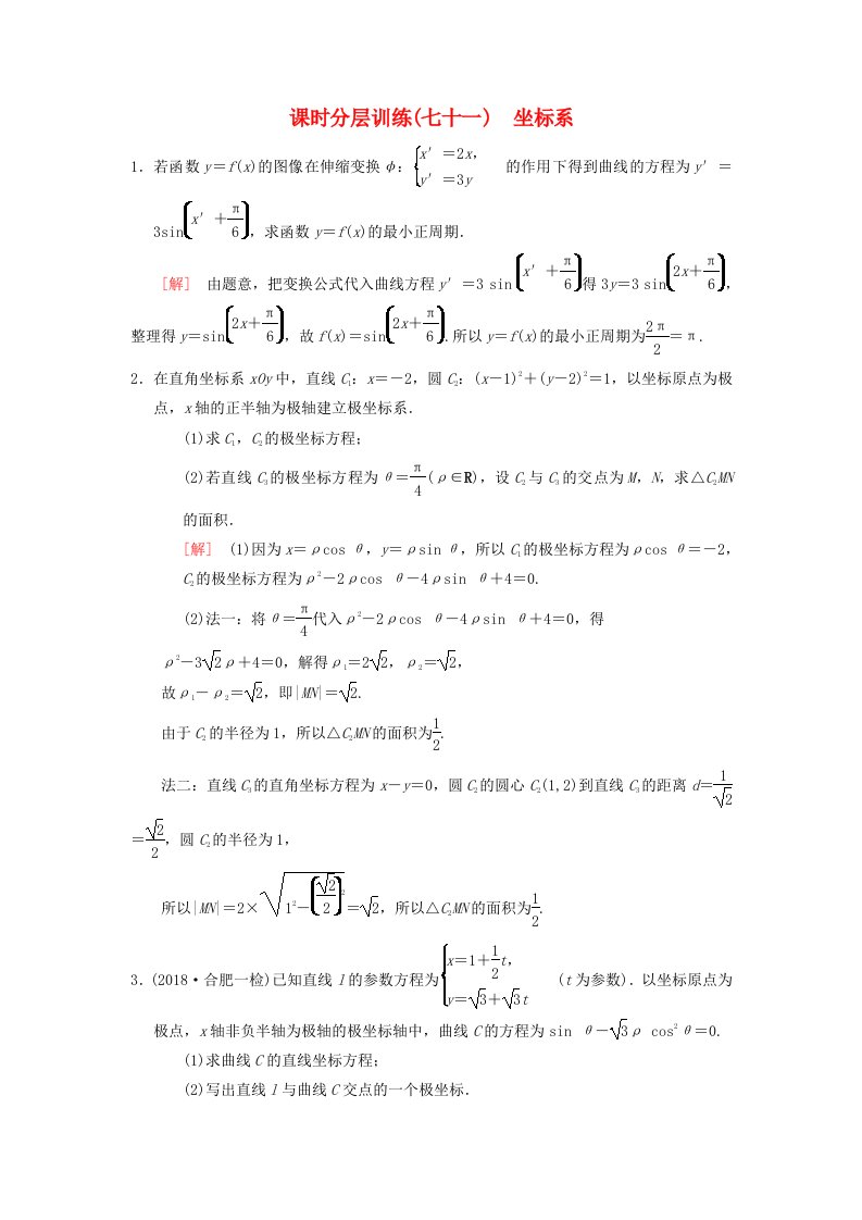 高考数学一轮复习课时分层训练71坐标系理北师大版