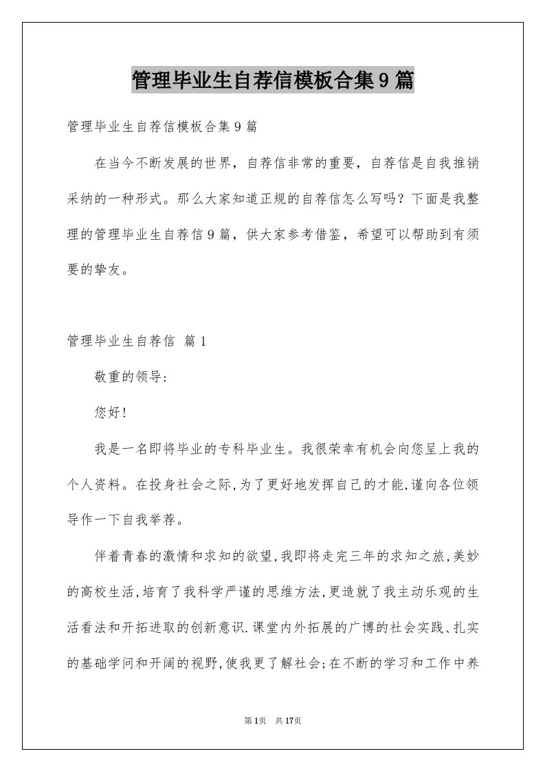 管理毕业生自荐信模板合集9篇